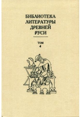 Том 4 (XII век, литература эпохи «Слова о полку Игореве»)