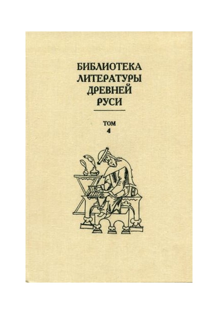 Том 4 (XII століття, література епохи «Слова про похід Ігорів»)