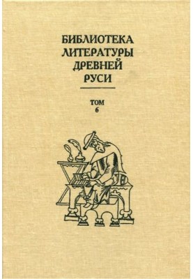 Том 6 (XIV - середина XV века, литература времени национального подъема)