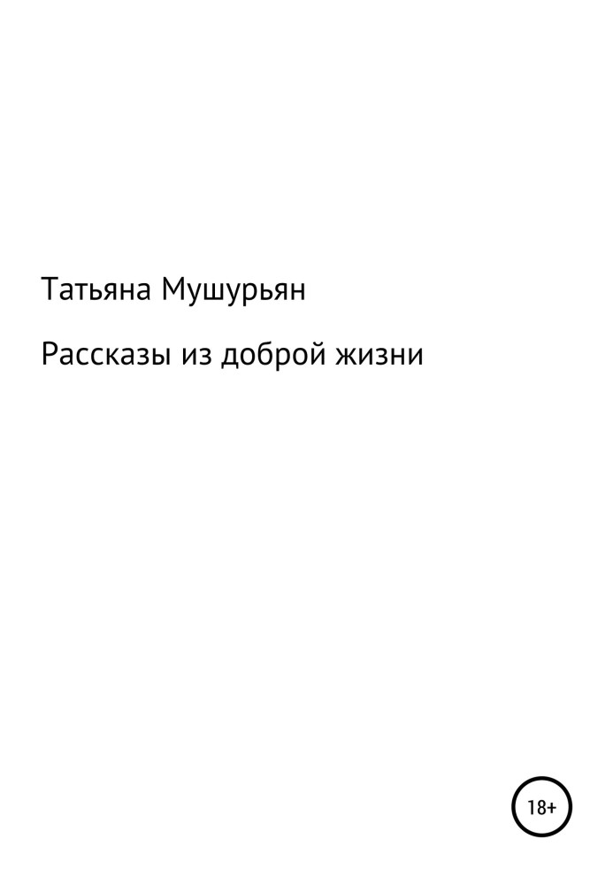 Розповіді з доброго життя