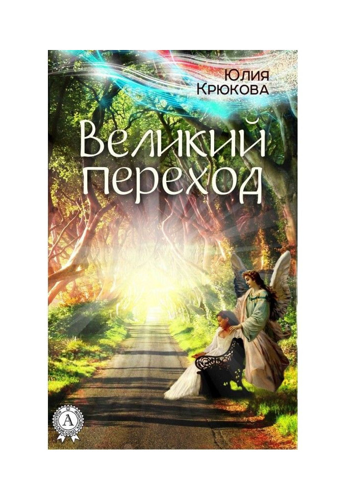 Великий перехід