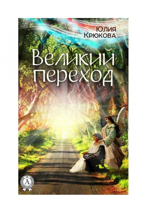 Великий перехід