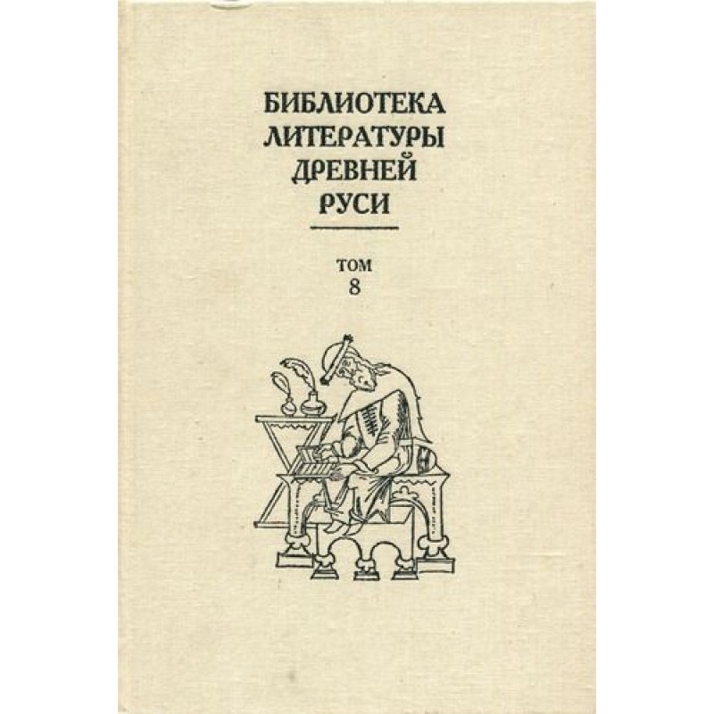 Том 8 (XIV – перша половина...