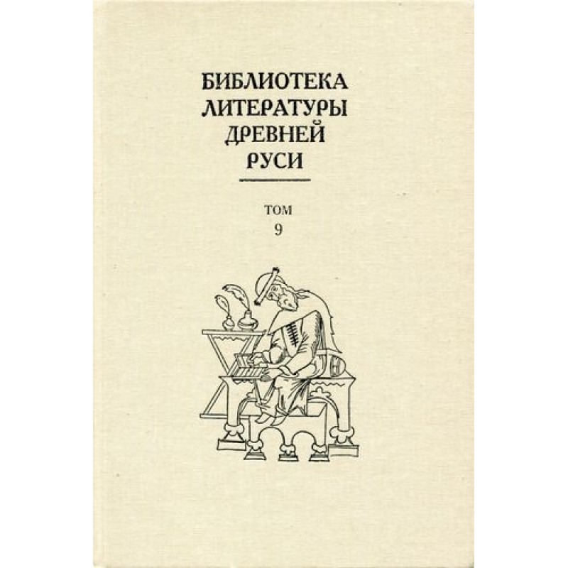 Том 9 (Кінець XIV – перша...