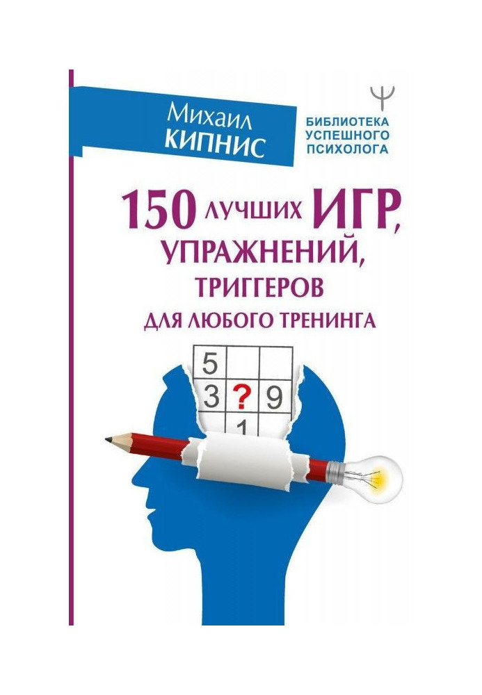 150 найкращих ігор, вправ, тригерів для будь-якого тренінгу