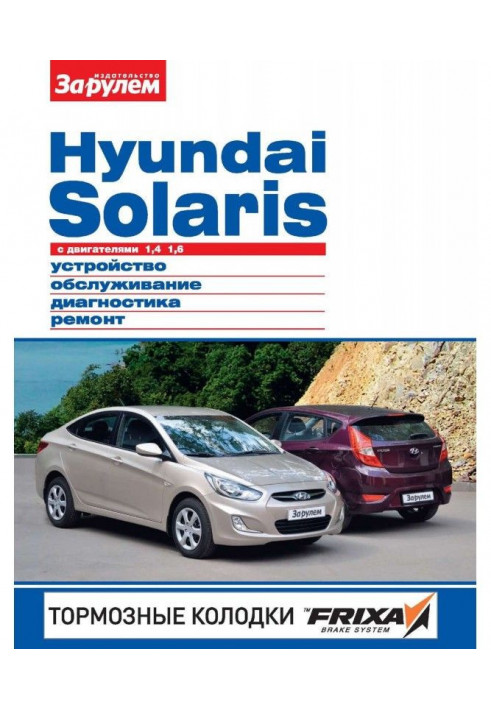 Hyundai Solaris with 1.4 engines| 1.6. Device, maintenance, diagnostics, repair. Illustrated guide