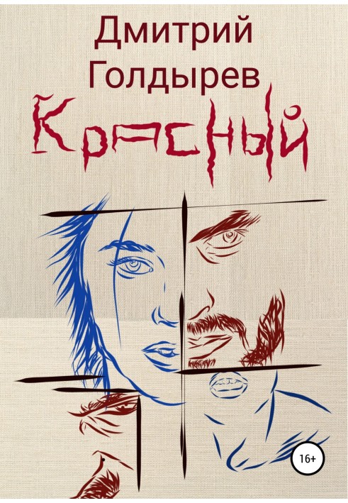 Красный