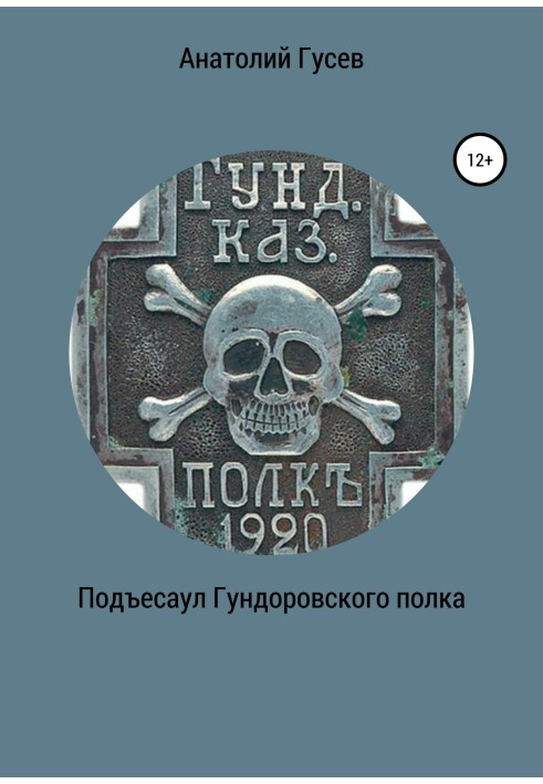 Під'єсаул гундоровського полку