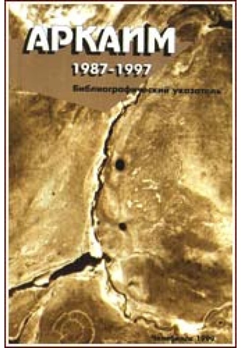 Аркаїм. 1987-1997.: Бібліографічний покажчик