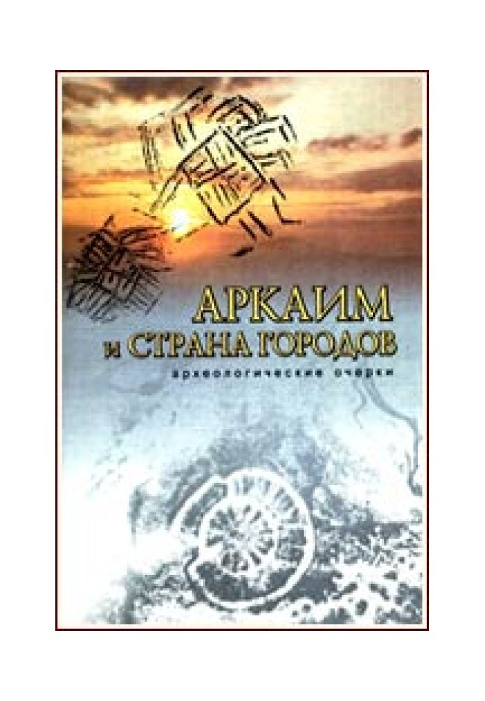 Аркаїм та «Країна міст»: Археологічні нариси