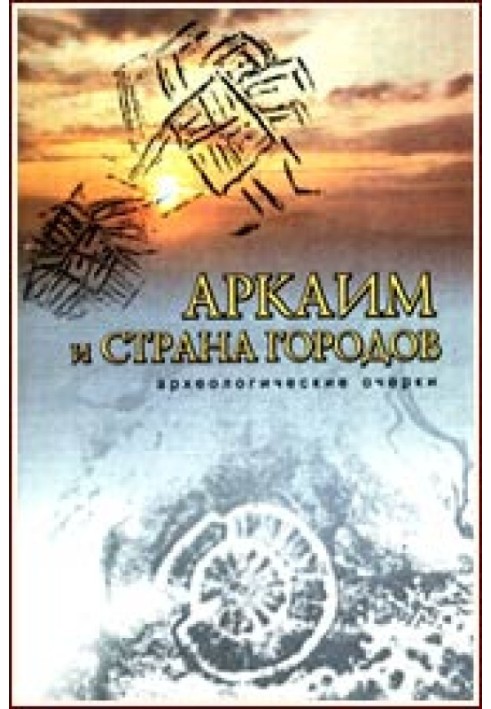 Аркаїм та «Країна міст»: Археологічні нариси