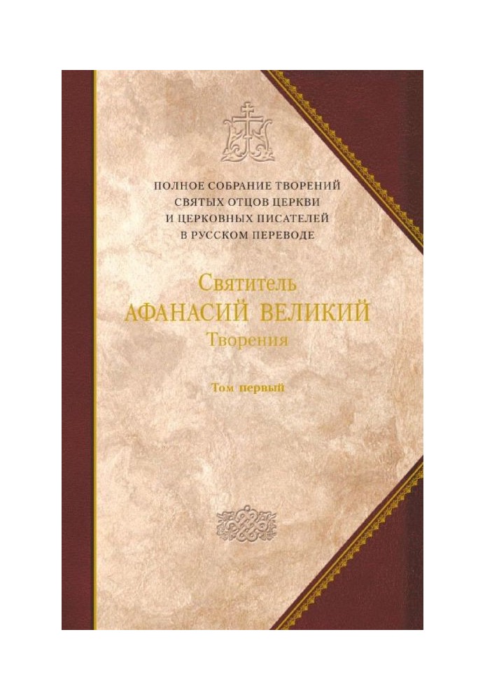 Творения. Том первый. ТВОРЕНИЯ АПОЛОГЕТИЧЕСКИЕ. ДОГМАТИКО-ПОЛЕМИЧЕСКИЕ. ИСТОРИКО-ПОЛЕМИЧЕСКИЕ