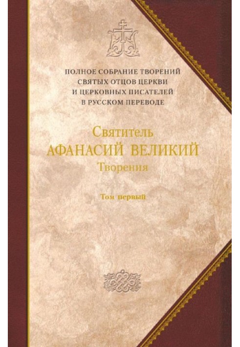 Творения. Том первый. ТВОРЕНИЯ АПОЛОГЕТИЧЕСКИЕ. ДОГМАТИКО-ПОЛЕМИЧЕСКИЕ. ИСТОРИКО-ПОЛЕМИЧЕСКИЕ