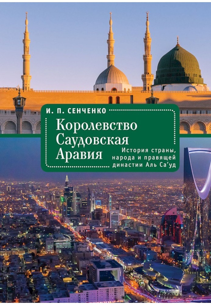 Королівство Саудівської Аравії. Історія країни, народу та правлячої династії Аль Са’уд