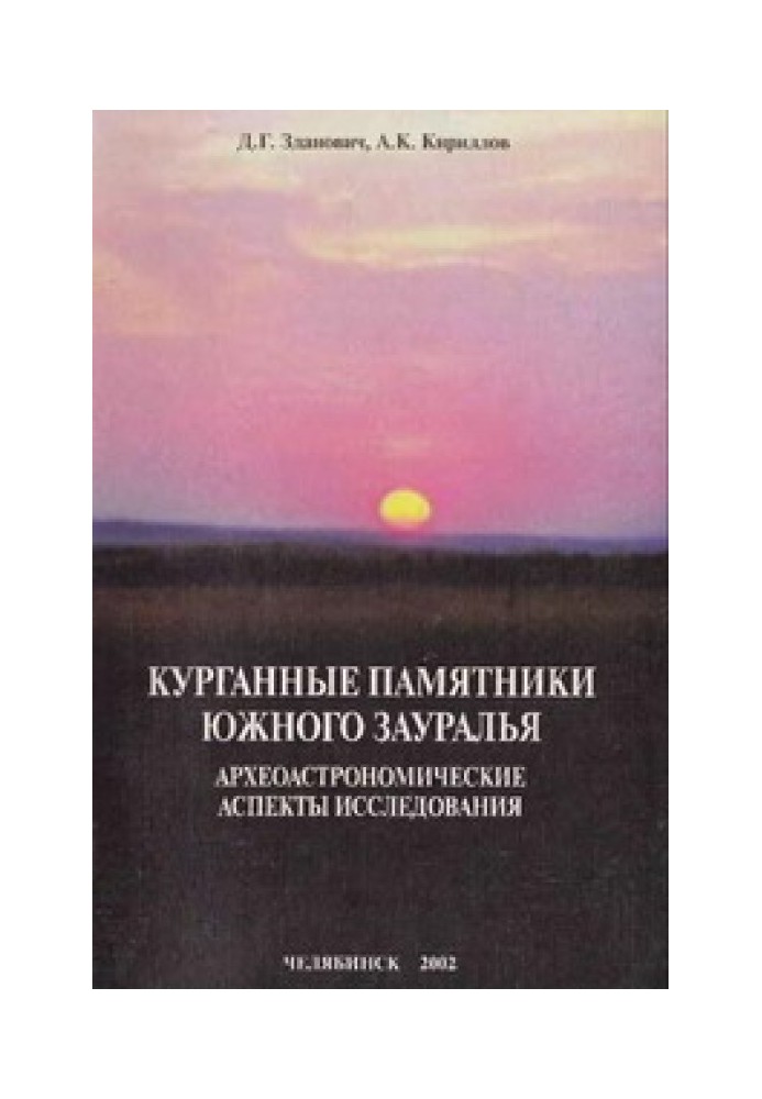 Курганные памятники Южного Зауралья: археоастрономические аспекты исследования