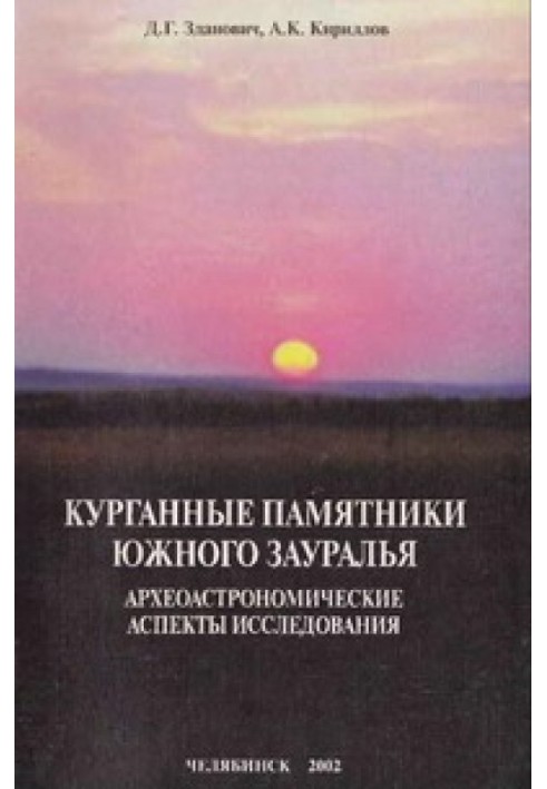 Курганные памятники Южного Зауралья: археоастрономические аспекты исследования