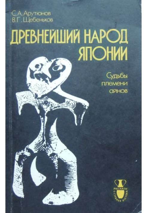 Найдавніший народ Японії (Долі племені айнів)