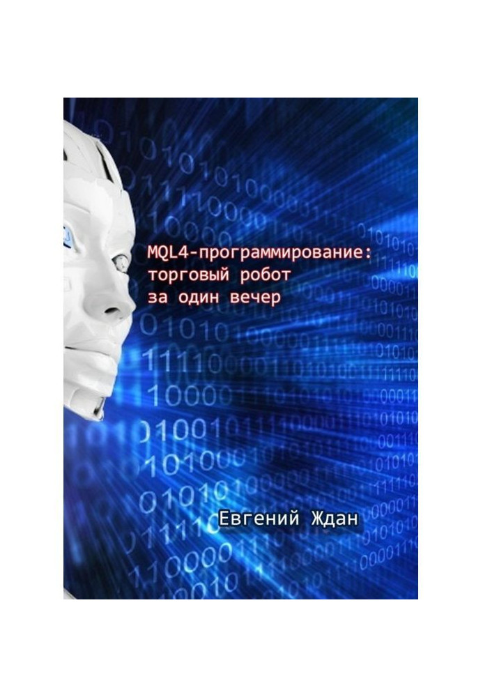 MQL4-програмування: торговий робот за один вечір