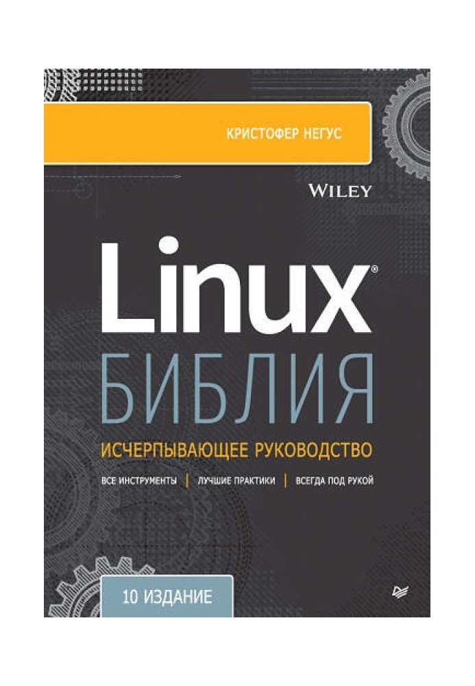 Библия Linux, 10-е издание