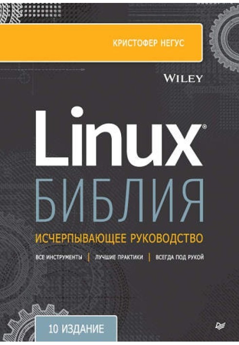 Библия Linux, 10-е издание