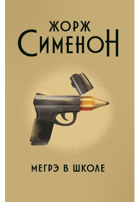 Мегрэ в школе