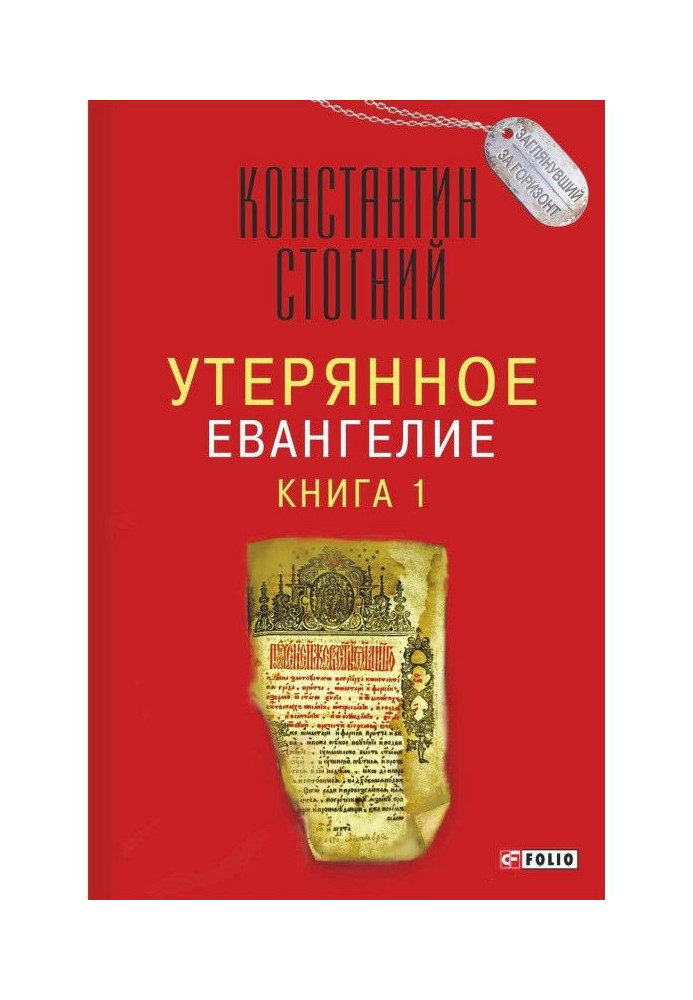 Утерянное Евангелие. Книга 1