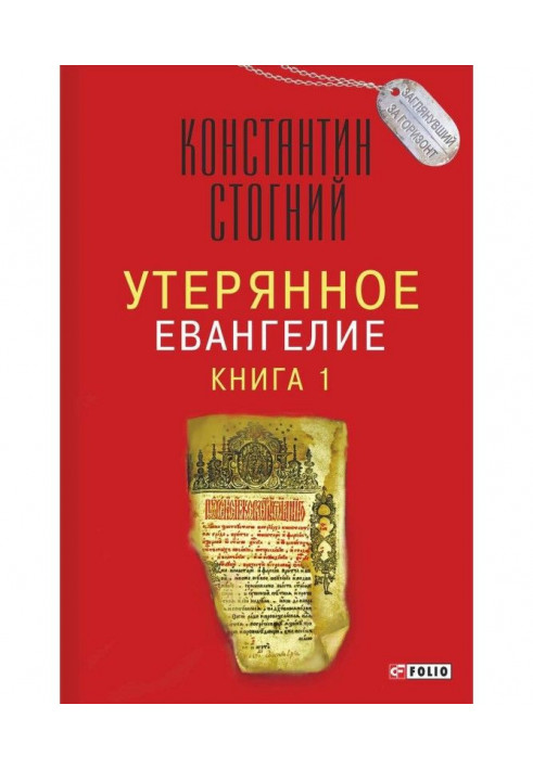 Утерянное Евангелие. Книга 1