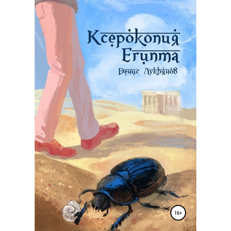 Ксерокопия Египта