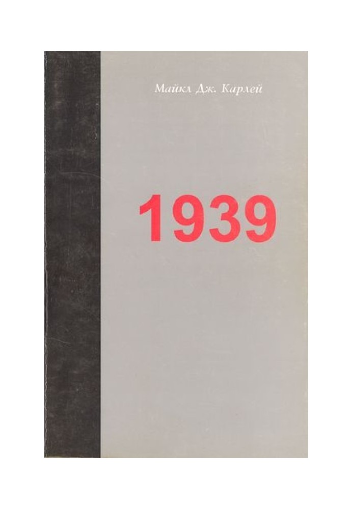 1939. Альянс, який не відбувся, та наближення Другої світової війни