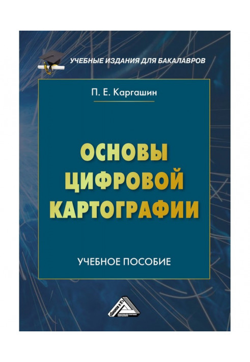 Основы цифровой картографии