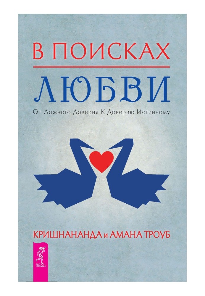В пошуках кохання. Від хибної довіри до істинної довіри