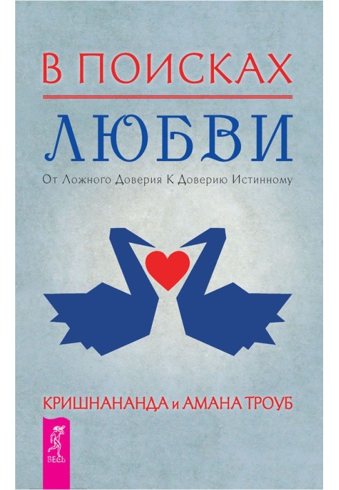 В пошуках кохання. Від хибної довіри до істинної довіри