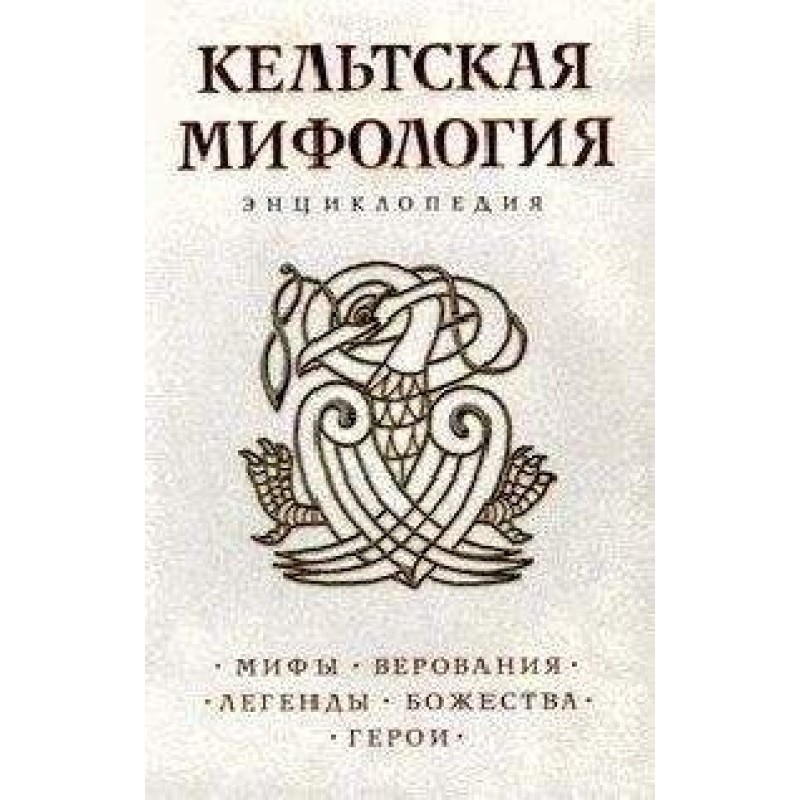 Celtic mythology. Encyclopedia