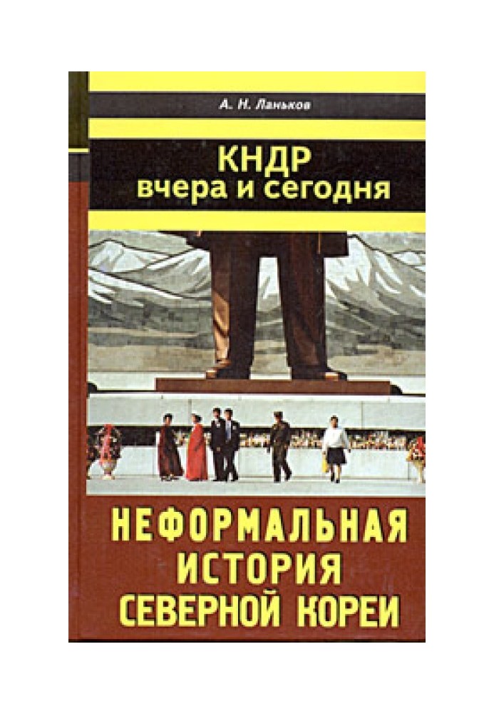 КНДР: вчора та сьогодні