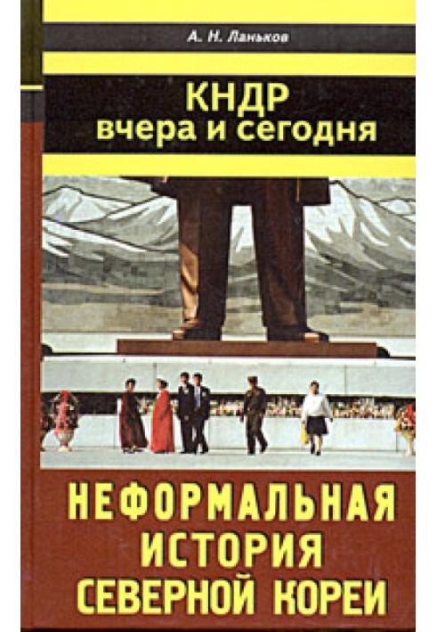 КНДР: вчора та сьогодні