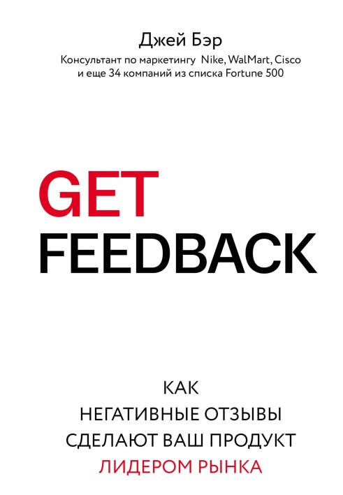 GET FEEDBACK. Как негативные отзывы сделают ваш продукт лидером рынка