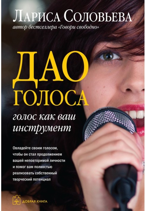 Tao of voice. Voice as your instrument