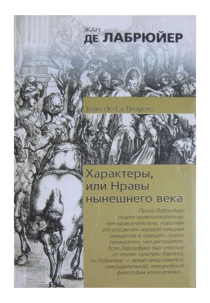 Характери, або Вдачі нинішнього століття