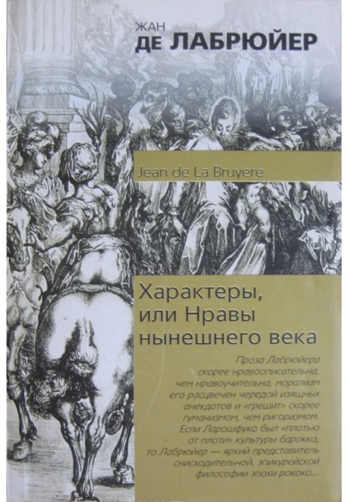 Характери, або Вдачі нинішнього століття