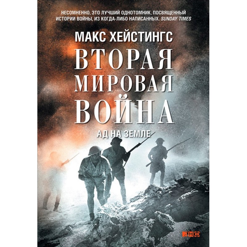 The Second World War. Hell...