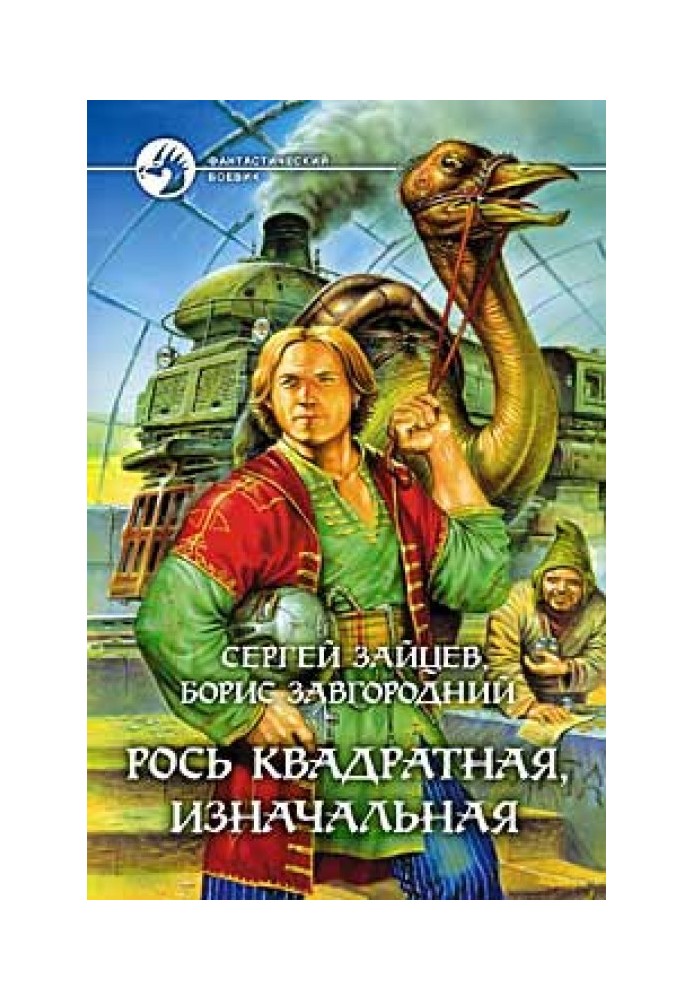 Рось квадратная, изначальная