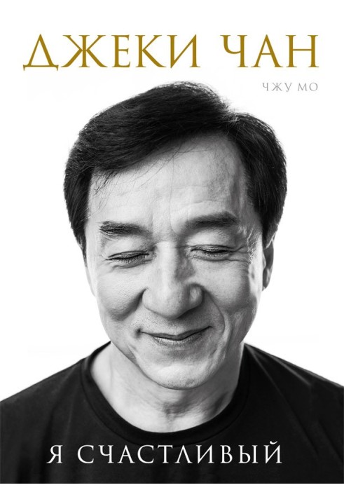 Jackie Chan. I'm happy