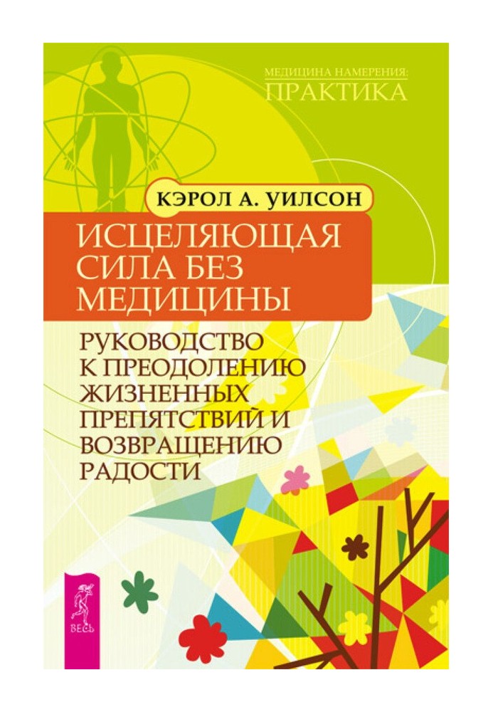 Исцеляющая сила без медицины. Руководство к преодолению жизненных препятствий и возвращению радости