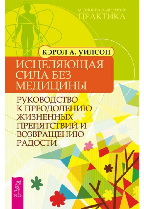 Исцеляющая сила без медицины. Руководство к преодолению жизненных препятствий и возвращению радости