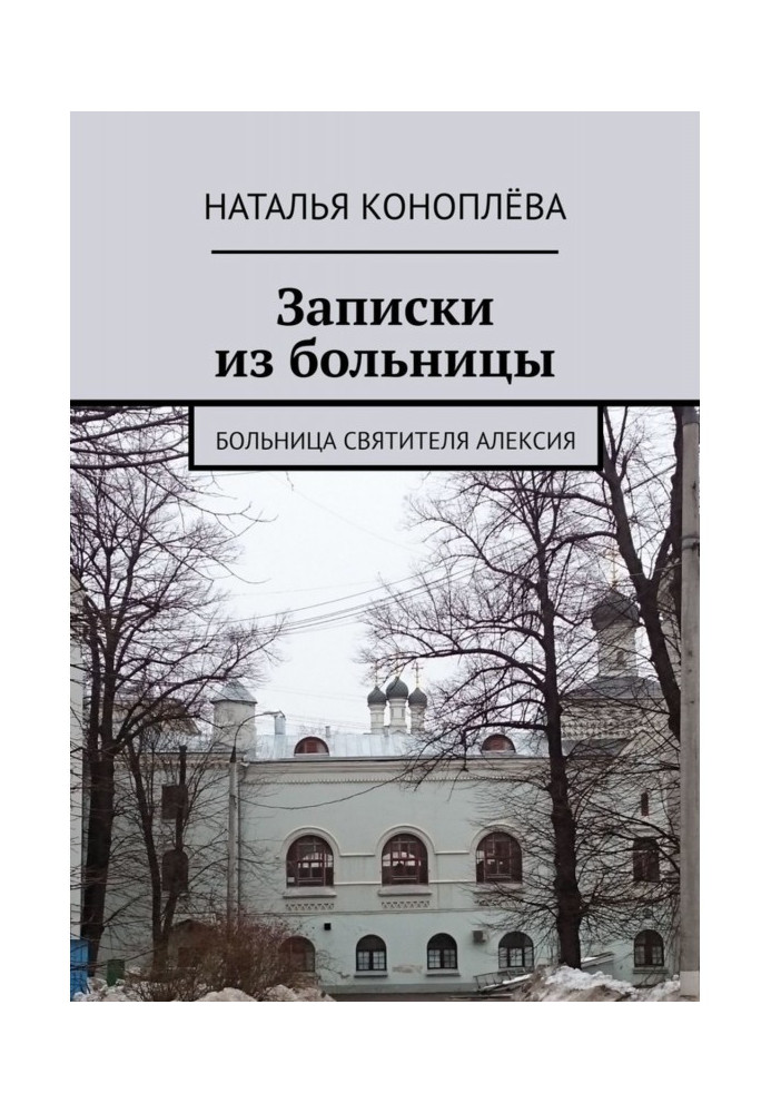 Записки з лікарні. Лікарня Святителя Олексія