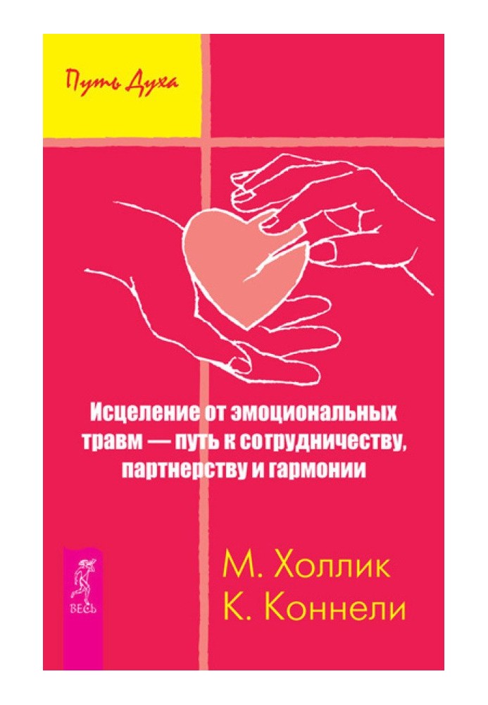 Зцілення від емоційних травм – шлях до співпраці, партнерства та гармонії