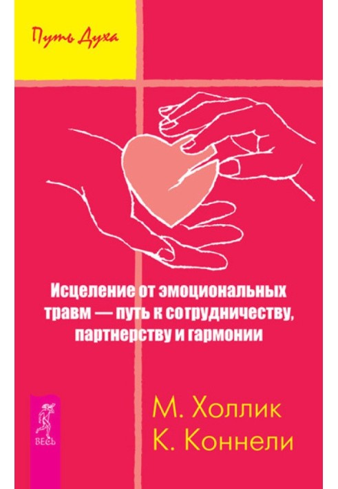 Зцілення від емоційних травм – шлях до співпраці, партнерства та гармонії