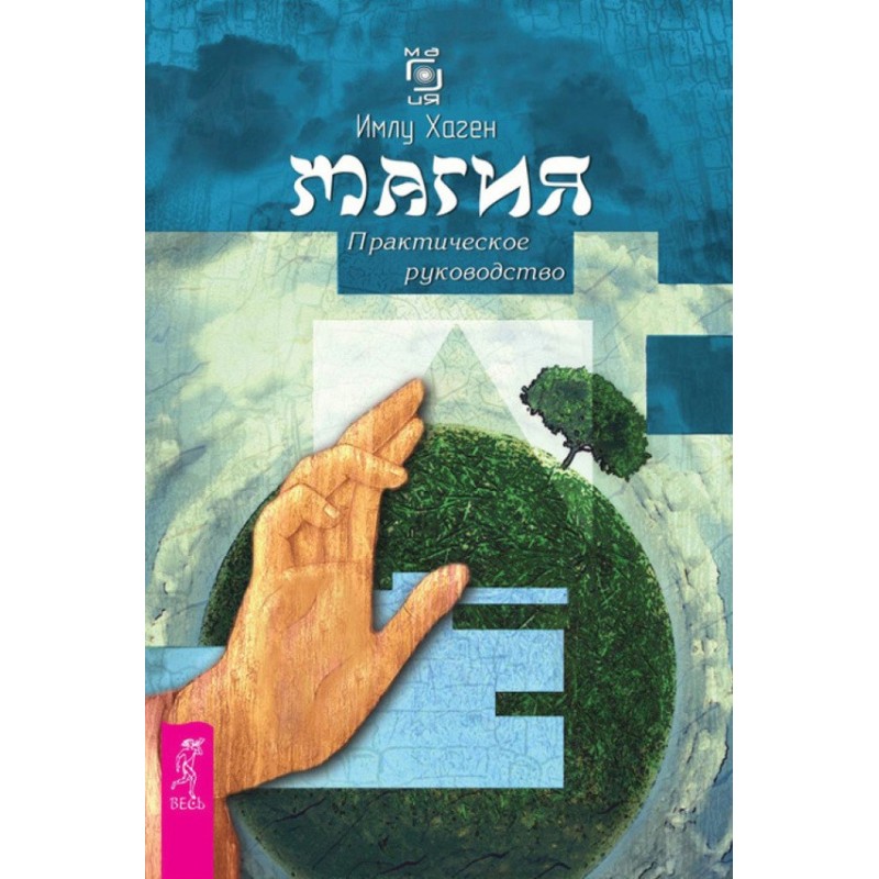 Магія. Практичний посібник