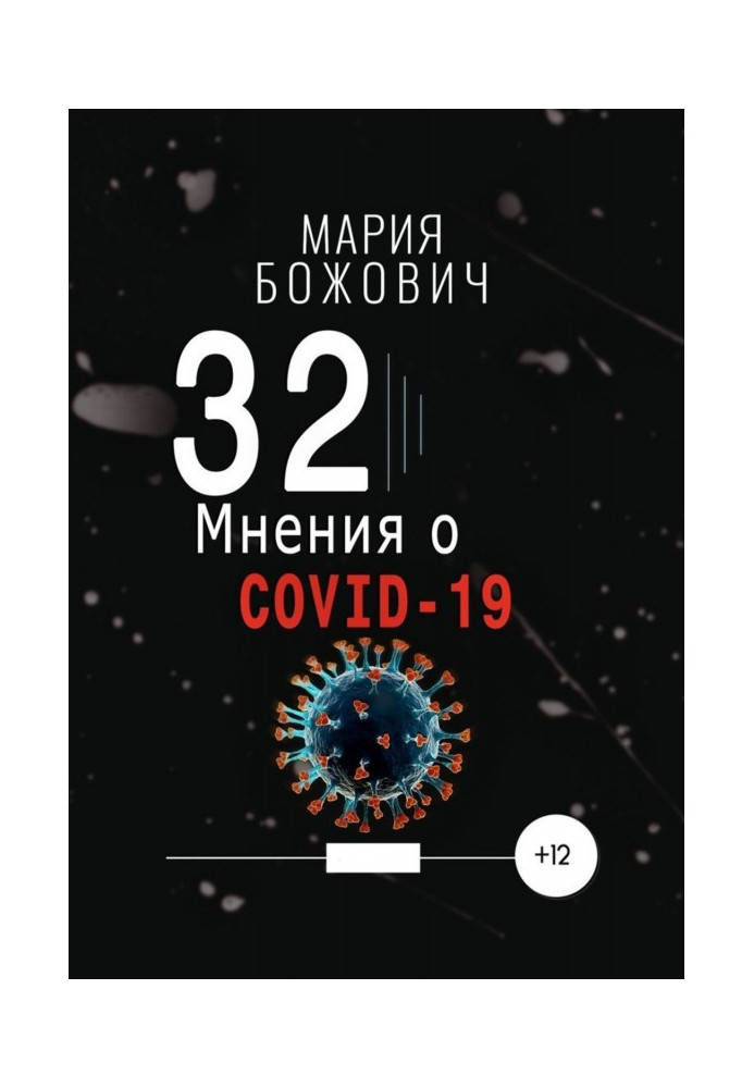 32 думки про COVID-19