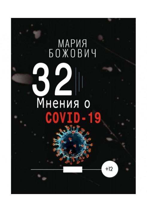 32 думки про COVID-19